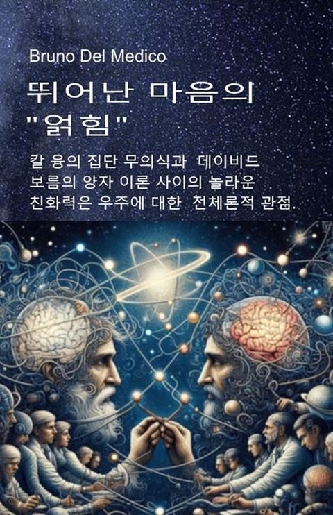 뛰어난 마음의 "얽힘"