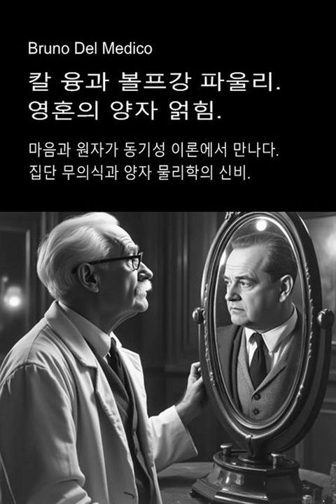 칼 융과 볼프강 파울리. 영...