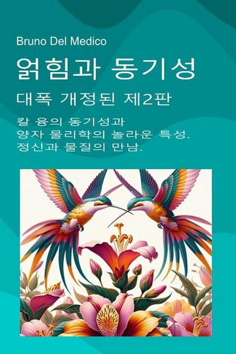 얽힘과 동기성. 대폭 개정된...