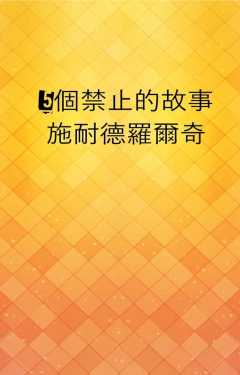 5個禁止的故事(Kobo/電子書)