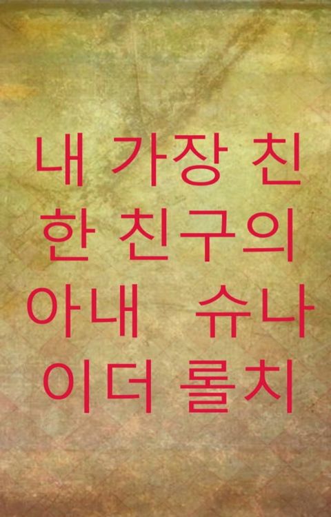 내 가장 친한 친구의 아내(Kobo/電子書)