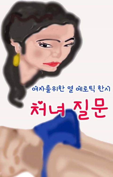 처녀 질문 - (한국 사랑시)(Kobo/電子書)