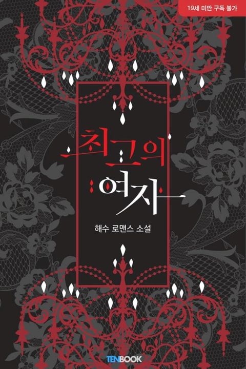 최고의 여자(Kobo/電子書)