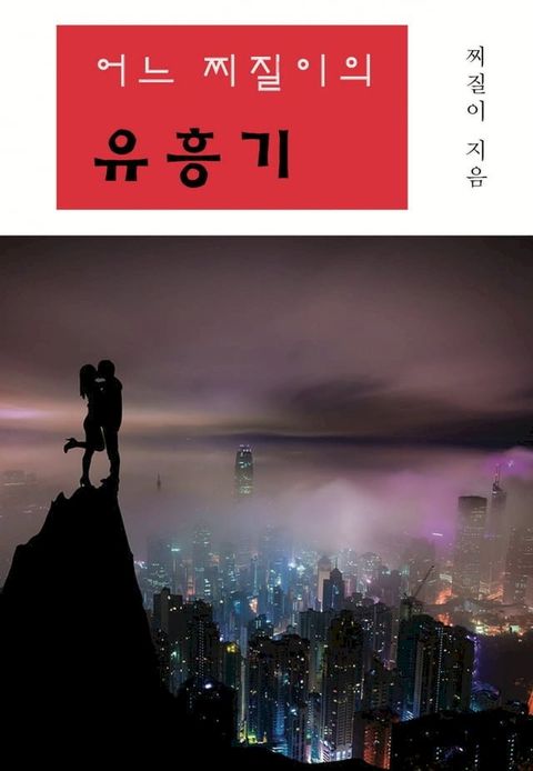 어느 찌질이의 유흥기(Kobo/電子書)