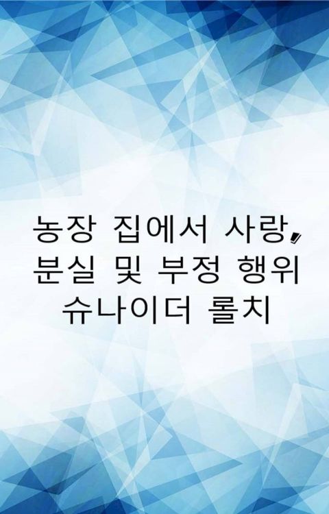 농장 집에서 사랑, 분실 및 부정 행위(Kobo/電子書)