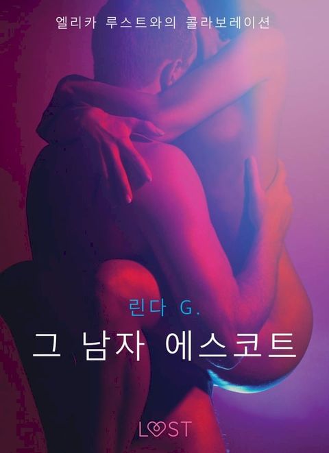 그 남자 에스코트 - 섹시 에로티카(Kobo/電子書)