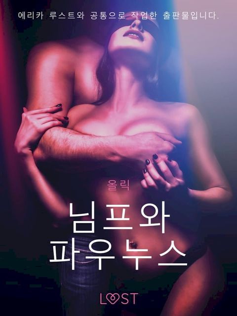 님프와 파우누스 - 단편 에로티카(Kobo/電子書)