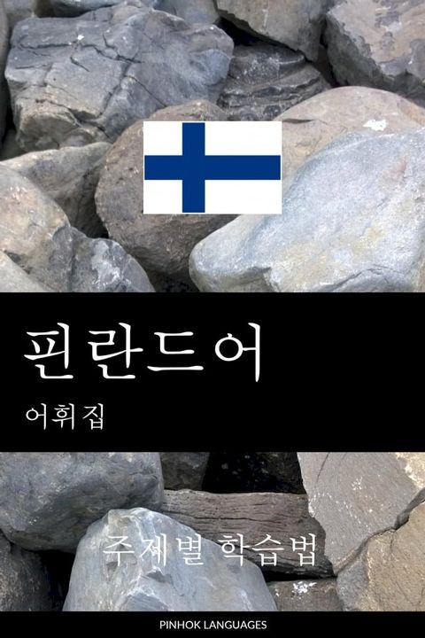 핀란드어 어휘집
