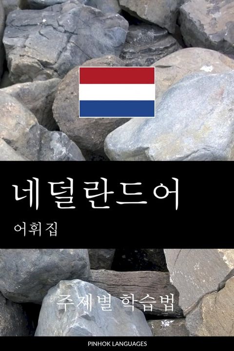 네덜란드어 어휘집
