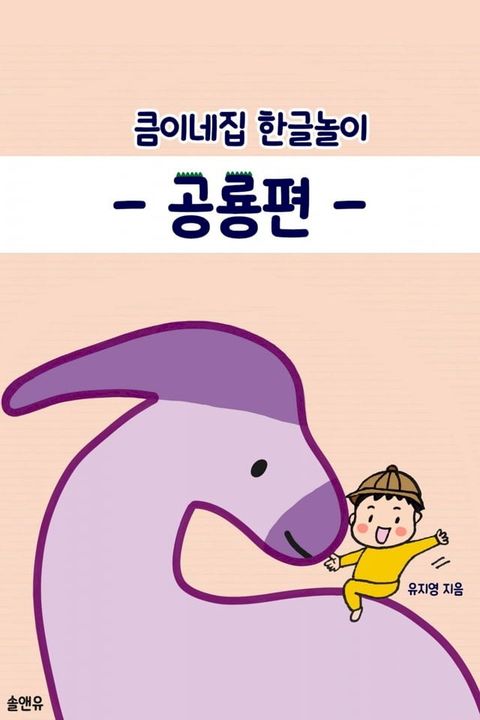 큼이네집 한글놀이 공룡편