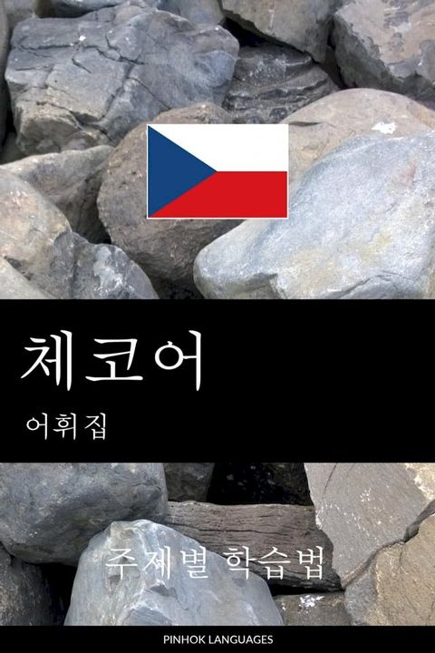 체코어 어휘집