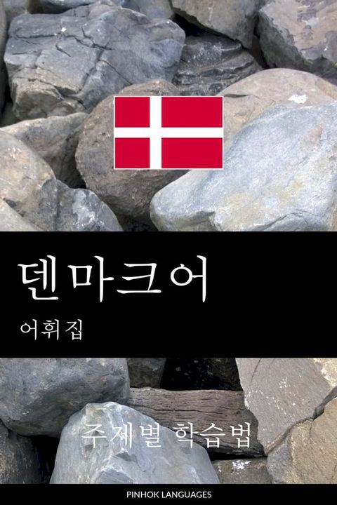 덴마크어 어휘집