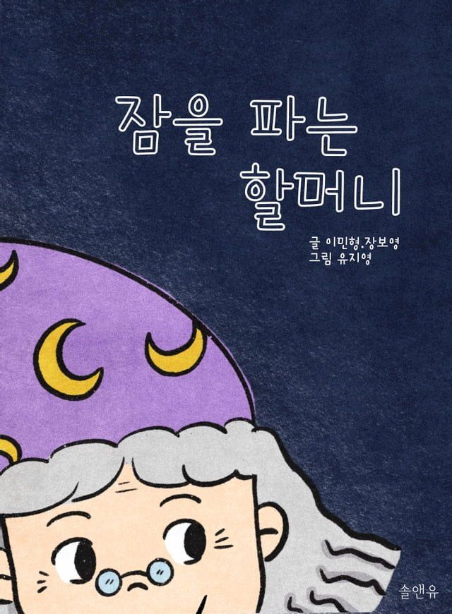  잠을 파는 할머니(Kobo/電子書)