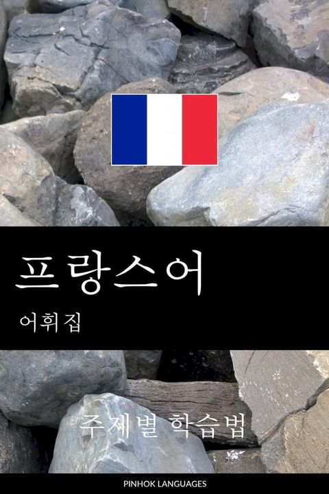 프랑스어 어휘집