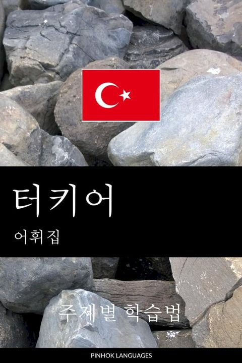 터키어 어휘집