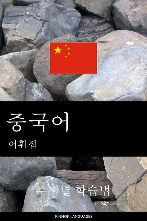 중국어 어휘집