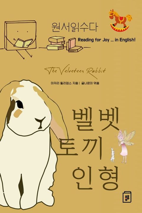 (원서읽수다) 벨벳 토끼 인형(Kobo/電子書)