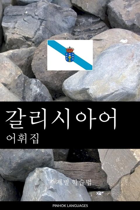 갈리시아어 어휘집