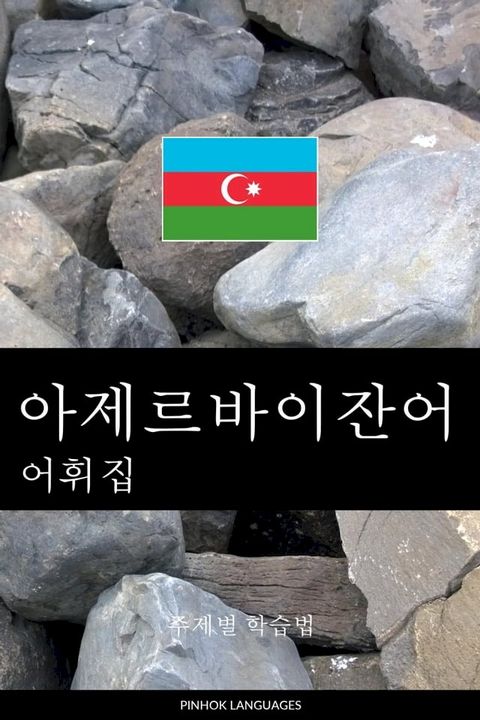아제르바이잔어 어휘집