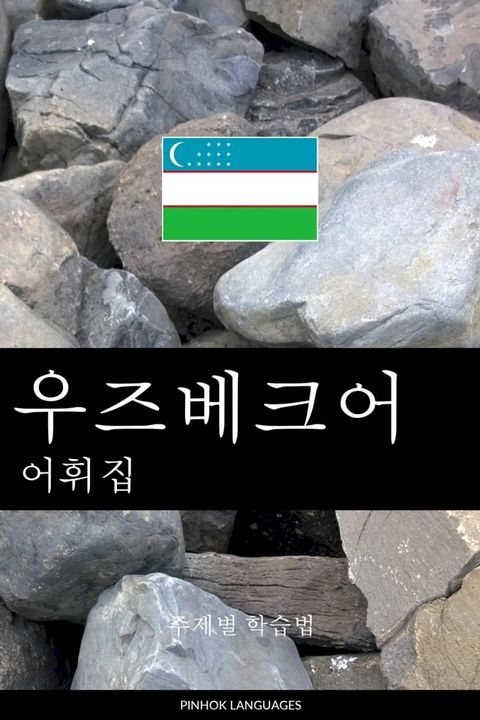 우즈베크어 어휘집