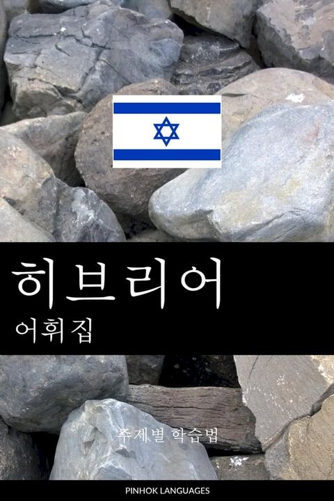 히브리어 어휘집