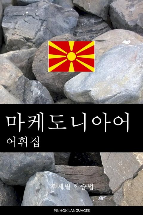 마케도니아어 어휘집
