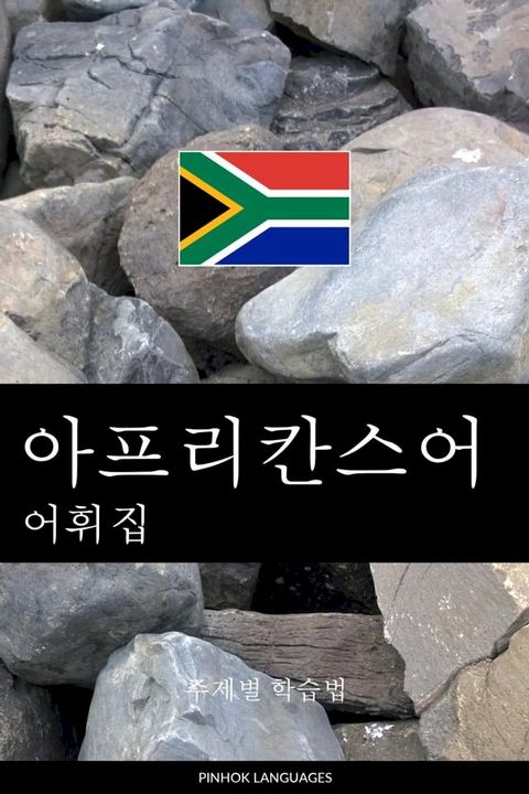아프리칸스어 어휘집