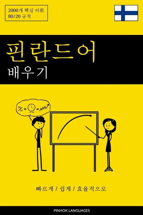 핀란드어 배우기 - 빠르게 / ...