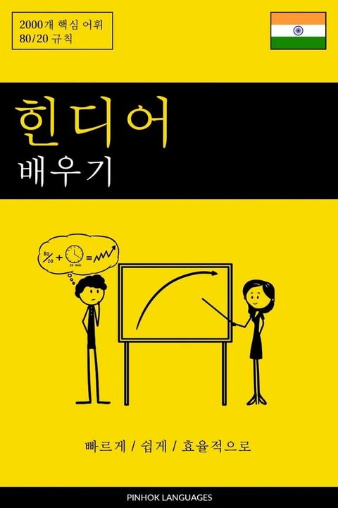 힌디어 배우기 - 빠르게 / 쉽...