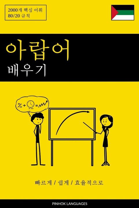 아랍어 배우기 - 빠르게 / 쉽...