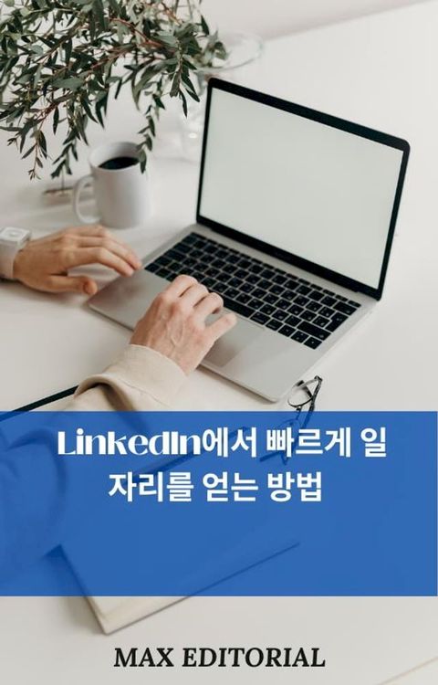 LinkedIn에서 빨리 일자리를 얻는 ...