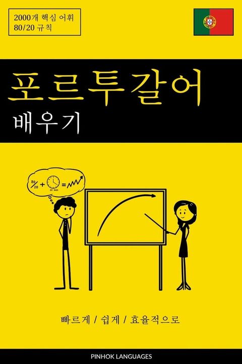 포르투갈어 배우기 - 빠르게...