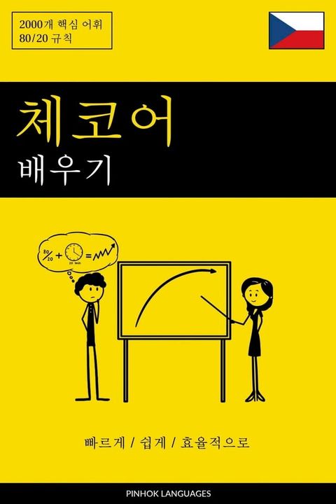체코어 배우기 - 빠르게 / 쉽...