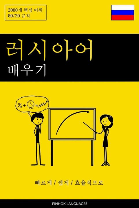 러시아어 배우기 - 빠르게 / ...