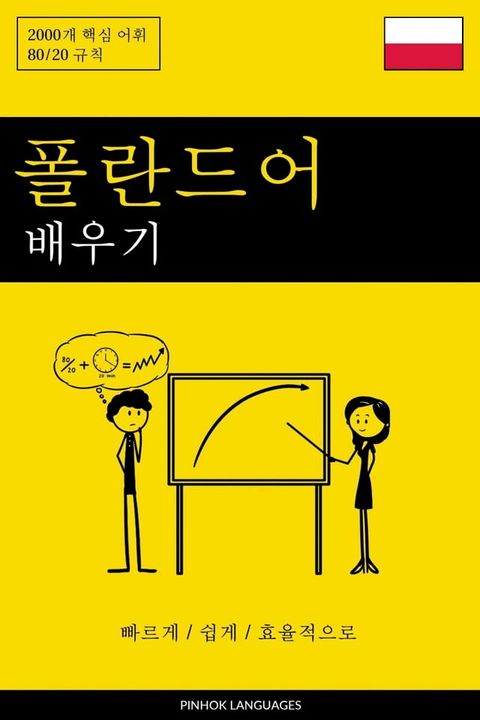 폴란드어 배우기 - 빠르게 / ...