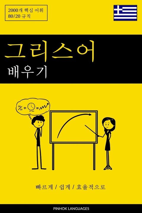 그리스어 배우기 - 빠르게 / ...