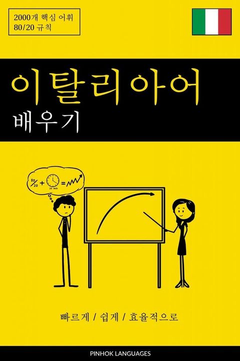 이탈리아어 배우기 - 빠르게...