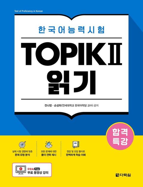Intensive Course for TOPIK II Success - Reading