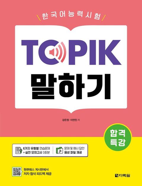 Intensive Course for TOPIK - Speaking