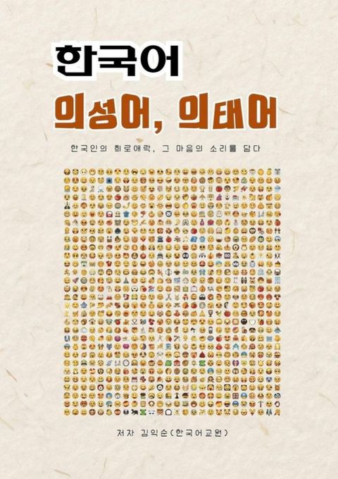 한국어 의성어, 의태어_한국...