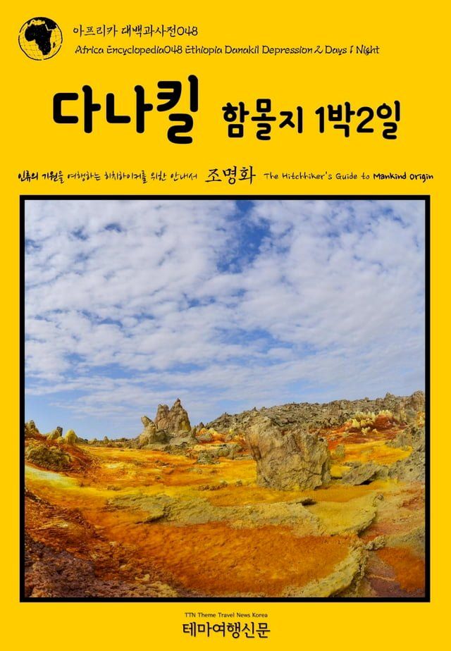  아프리카 대백과사전048 에티오피아 다나킬 함몰지 1박2일 인류의 기원...(Kobo/電子書)