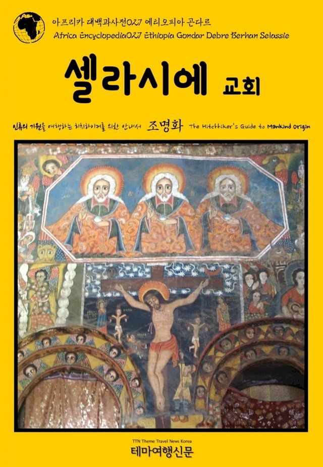  아프리카 대백과사전027 에티오피아 곤다르 셀라시에 교회 인류의 기원...(Kobo/電子書)