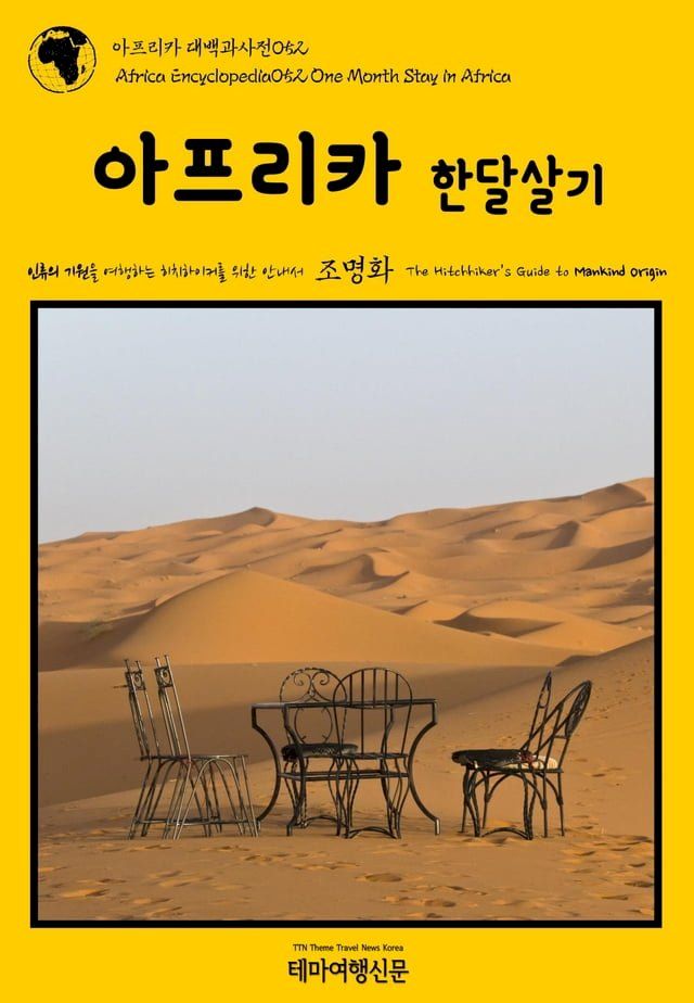  아프리카 대백과사전052 아프리카 한달살기 인류의 기원을 여행하는 히...(Kobo/電子書)