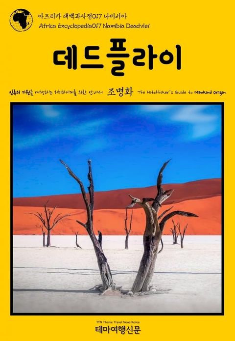 아프리카 대백과사전017 나미비아 데드플라이 인류의 기원을 여행하는 ...(Kobo/電子書)