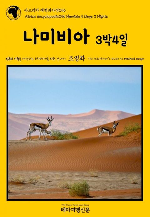 아프리카 대백과사전046 나미비아 3박4일 인류의 기원을 여행하는 히치...(Kobo/電子書)