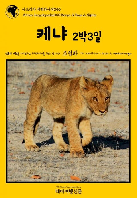 아프리카 대백과사전040 케냐 2박3일 인류의 기원을 여행하는 히치하이...(Kobo/電子書)