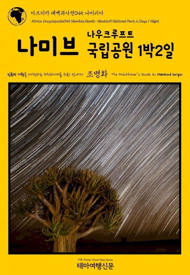  아프리카 대백과사전045 나미비아 나미브나우크루프트 국립공원 1박2일 ...(Kobo/電子書)