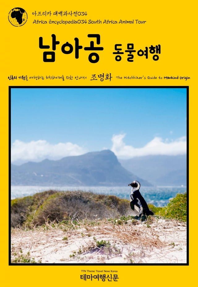  아프리카 대백과사전034 남아공 동물여행 인류의 기원을 여행하는 히치...(Kobo/電子書)