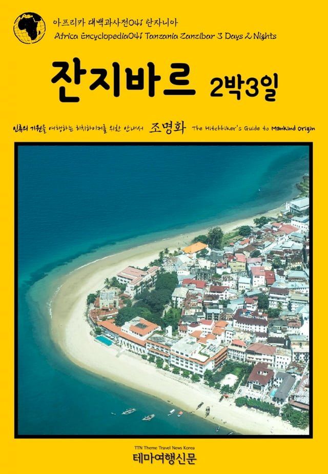  아프리카 대백과사전041 탄자니아 잔지바르 2박3일 인류의 기원을 여행...(Kobo/電子書)