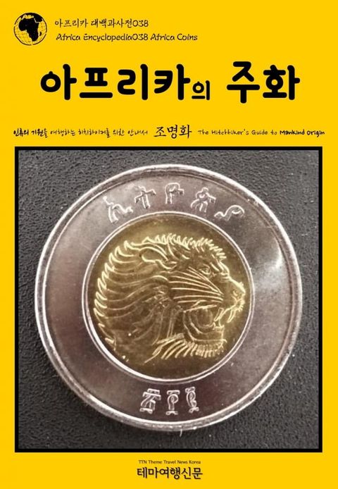 아프리카 대백과사전038 아프리카의 주화 인류의 기원을 여행하는 히치...(Kobo/電子書)